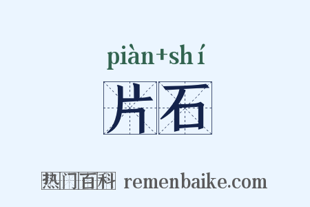 片石是什么意思的图片